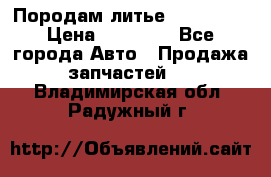 Породам литье R15 4-100 › Цена ­ 10 000 - Все города Авто » Продажа запчастей   . Владимирская обл.,Радужный г.